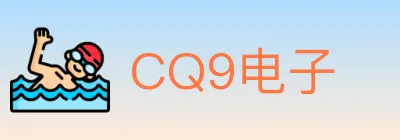 CQ9电子 logo